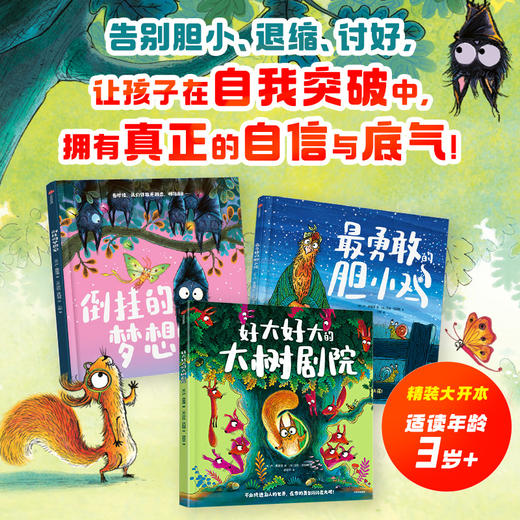 最勇敢的胆小鸡：突破自我成长绘本（全3册） 商品图0