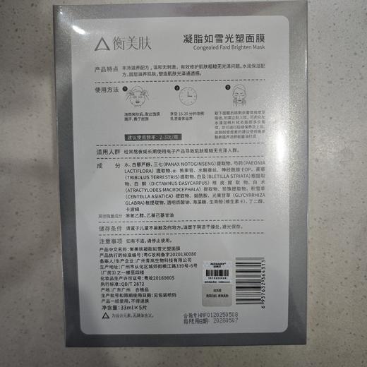 恒美肤凝脂如雪光塑面膜33ml×5片 商品图1