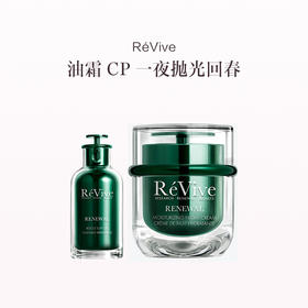 保税直发 RéVive 赋活润肤抗皱精华油 30mL（浓缩青春精华油）+RéVive 奢润焕活翡翠晚霜 50mL （翡翠面霜）