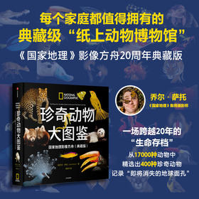 中信出版 | 珍奇动物大图鉴·国家地理影像方舟（典藏版）