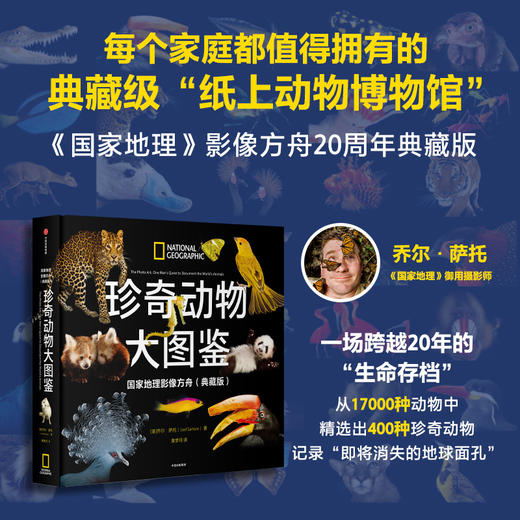 中信出版 | 珍奇动物大图鉴·国家地理影像方舟（典藏版） 商品图0