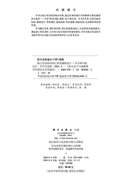 航空发动机结构计算机辅助设计 9787030830852 商品图2
