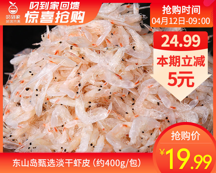 东山岛甄选淡干虾皮（约400g/包）生产日期: 4月