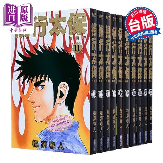 【中商原版】漫画 横行太保 典藏版 第11-20册完 梅泽春人 台版漫画书 尖端出版社 商品图0