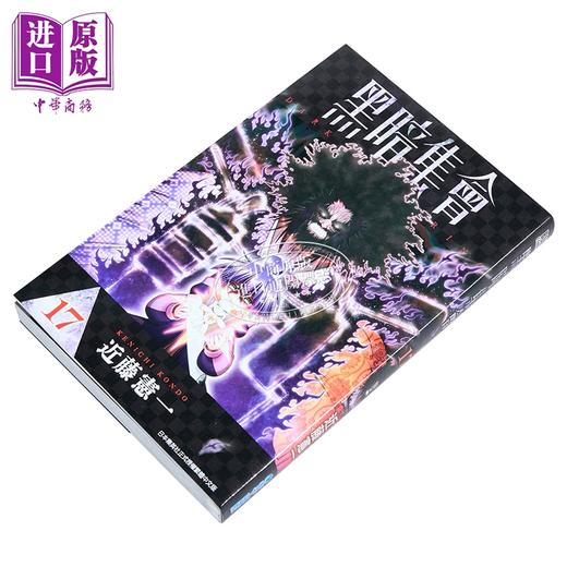 【中商原版】漫画 黑暗集会 第17集 近藤宪一 台版漫画书 青文出版 商品图1
