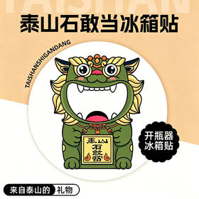 遇石记泰山文创石敢当冰箱贴开瓶器啤酒起子