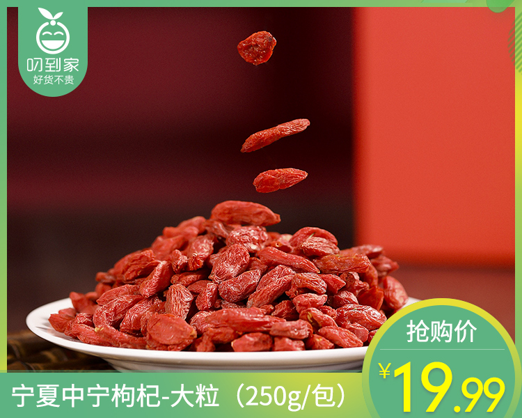 宁夏中宁枸杞-大粒（250g/包）生产日期: 4月