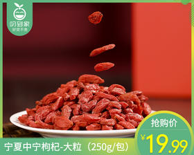 宁夏中宁枸杞-大粒（250g/包）生产日期: 4月