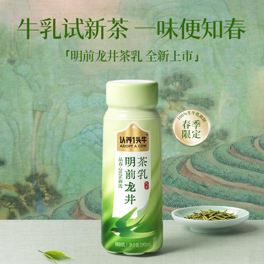 认养一头牛 明前龙井茶乳 190g*10 1箱装/2箱装 商品图0