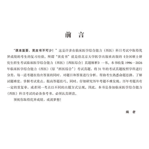 2027全国硕士研究生招生考试临床医学综合能力（西医）［西医综合］真题解析(1996-2026)医学考研专家组 编写 北京大学医学出版社 商品图4