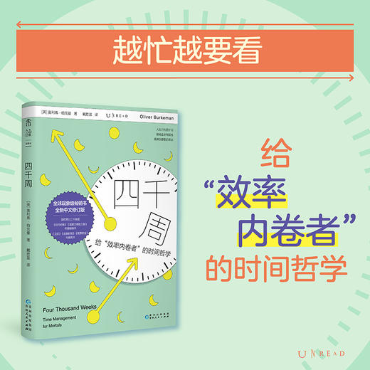 四千周（修订版），重装上市！越忙越要看，颠覆传统时间管理思维，引爆硅谷反卷热潮，30余种语言版本全球畅销，不要做所有事，而做真正重要的事。（修订版预售4月底发货） 商品图2