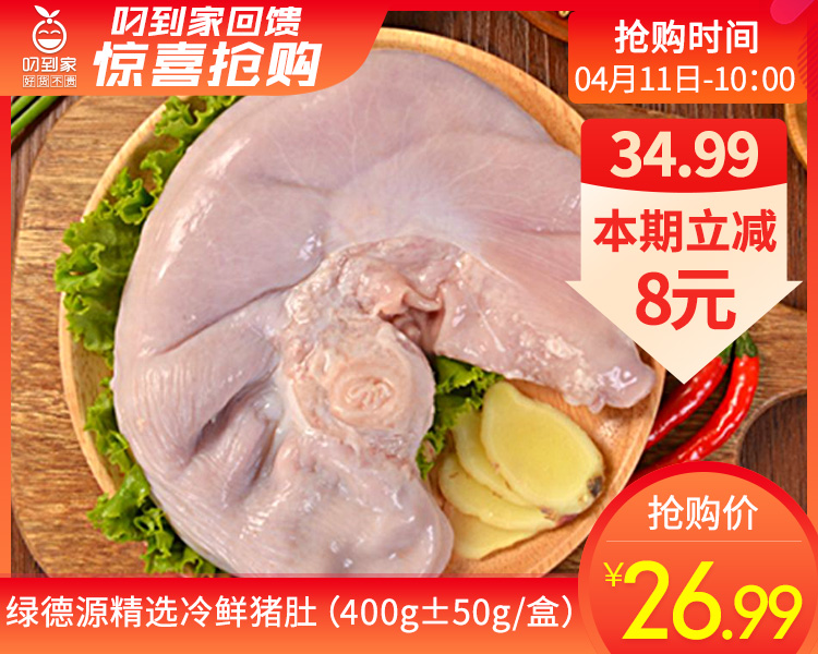 绿德源精选冷鲜猪肚（400g±50g/盒）
