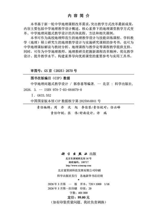 中学地理问题式教学设计 商品图2