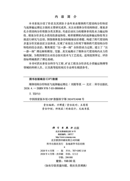 煤体结构分形特征与流体输运理论 商品图2