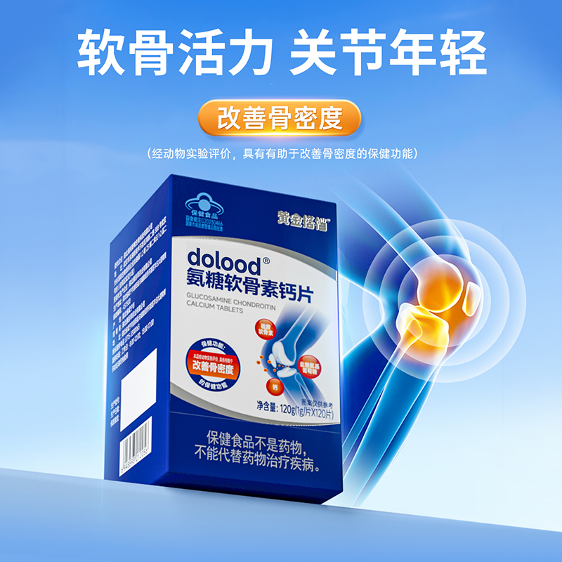 【4盒加送2盒暖颈贴】黄金搭档氨糖软骨素钙片中老年人养护关节补钙增加骨密度官方正品