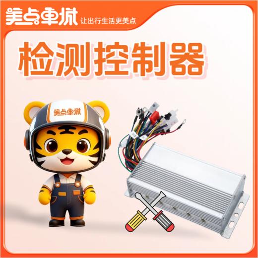 【会员免费】检测控制器 商品图0