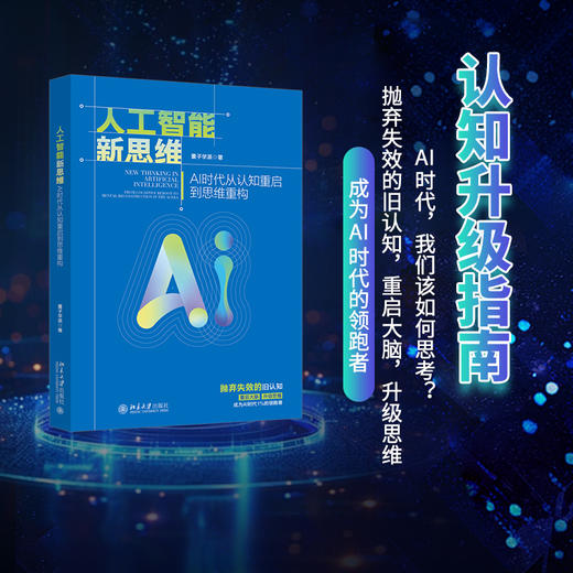 人工智能新思维：AI时代从认知重启到思维重构 量子学派 著 北京大学出版社 商品图0