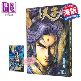 【中商原版】漫画 天子传奇 大唐威龙 修藏本 第10集 黄玉郎 港版漫画书 玉皇朝出版