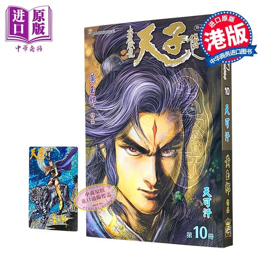 【中商原版】漫画 天子传奇 大唐威龙 修藏本 第10集 黄玉郎 港版漫画书 玉皇朝出版 商品图0