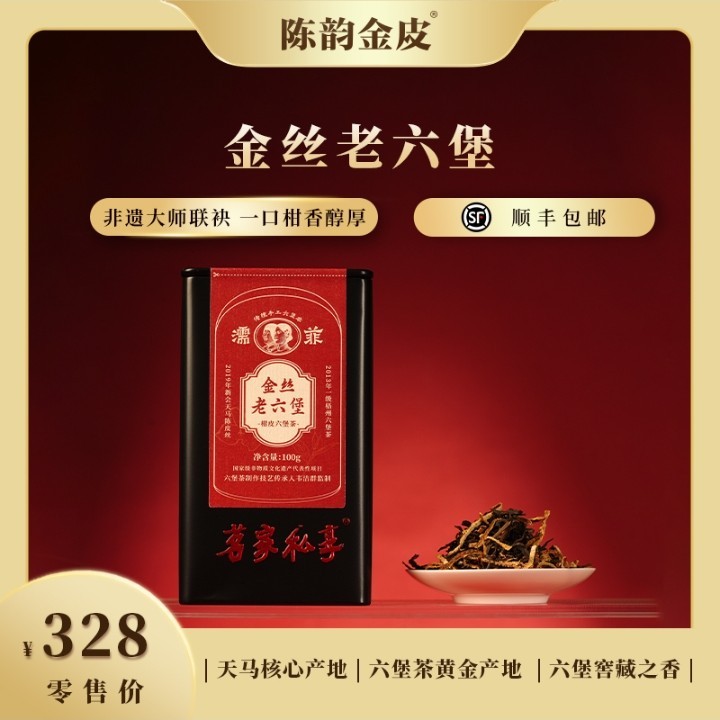 陈韵金皮&濡菲丨金丝老六堡 100g（大师监制 2013年一级六堡茶+2019年天马陈皮丝