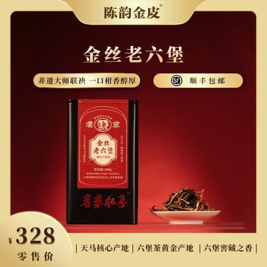 陈韵金皮&濡菲丨金丝老六堡 100g（大师监制 2013年一级六堡茶+2019年天马陈皮丝 商品图0