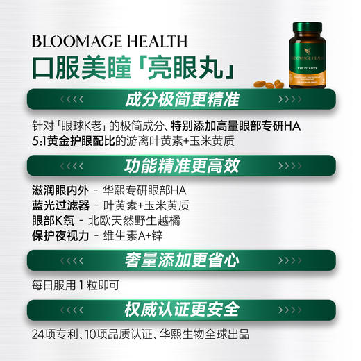 【华熙当康】跨境进口Bloomage Health 亮眼丸30粒/盒 商品图3