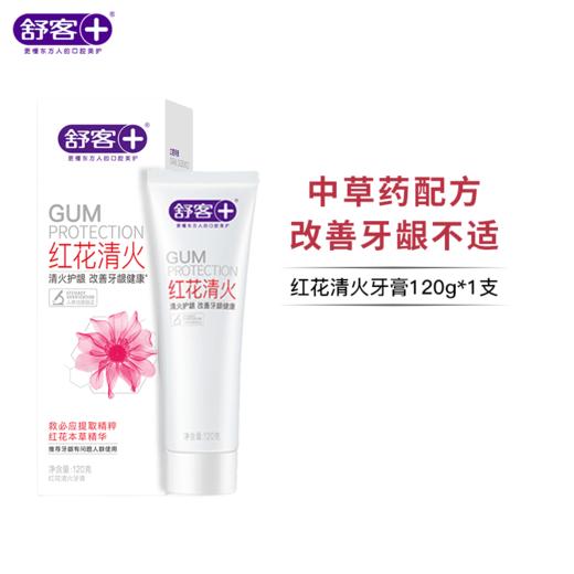 【品牌内购】舒客红花清火牙膏120g 降火护龈-B 商品图0