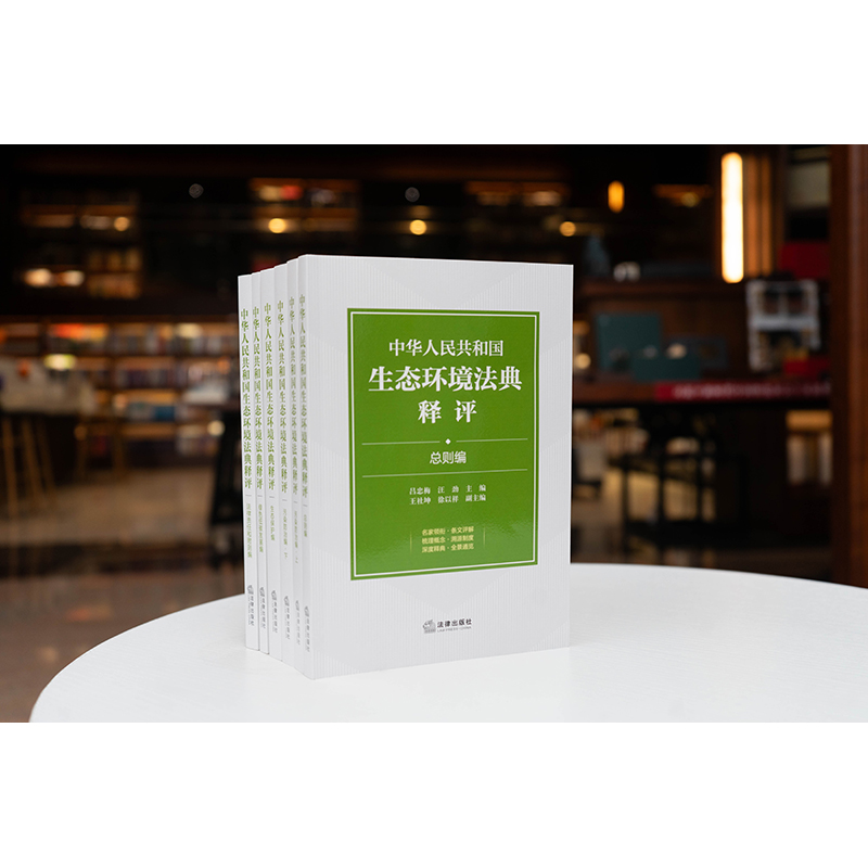 【全5册】中华人民共和国生态环境法典释评（全五册） 吕忠梅 汪劲主编 法律出版社