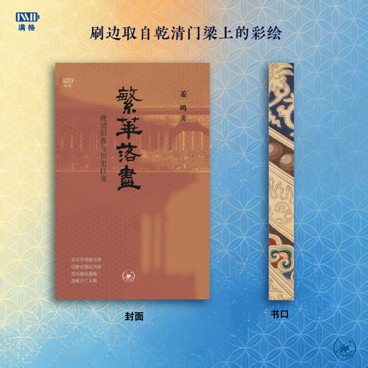 满格 繁华落尽：晚清旧都与历史巨变 商品图1