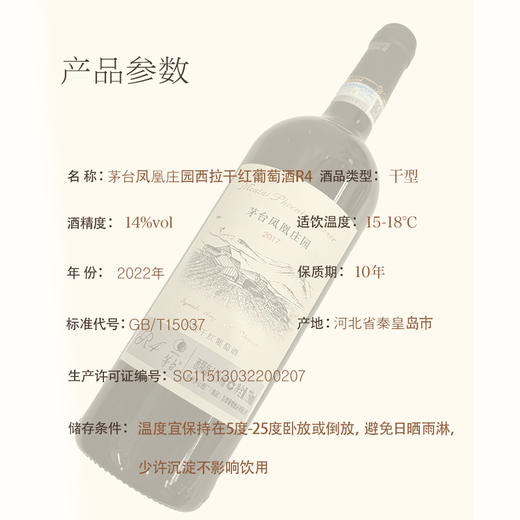 2022年老款茅台红酒凤凰庄园西拉R4，酒精度14度，整箱750ml*6瓶，性价比很高，茅台红酒的高端系列产品。 商品图5