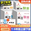 2026春季浙江期末卷语文数学英语科学一二三四五六年级下册人教版教科版北师大浙江各地期末真卷单元检测卷 商品缩略图0