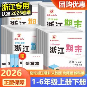 2026春季浙江期末卷语文数学英语科学一二三四五六年级下册人教版教科版北师大浙江各地期末真卷单元检测卷