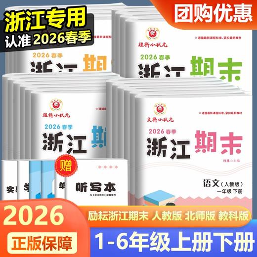 2026春季浙江期末卷语文数学英语科学一二三四五六年级下册人教版教科版北师大浙江各地期末真卷单元检测卷 商品图0