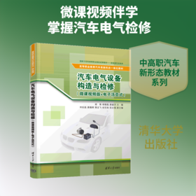 汽车电气设备构造与检修（微课视频版+电子活页式）