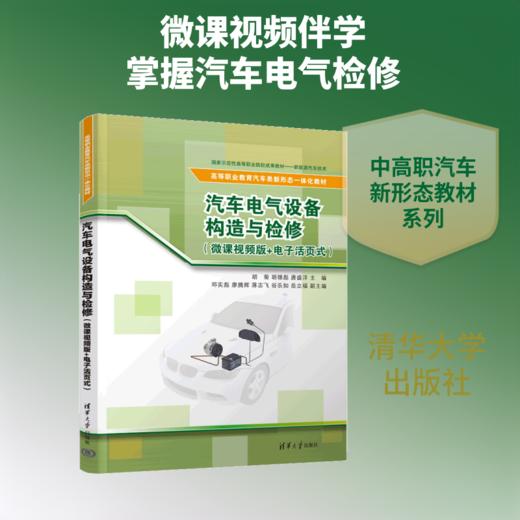 汽车电气设备构造与检修（微课视频版+电子活页式） 商品图0