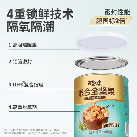 【百草味】混合全坚果 青藤椒和牛味316g 非油炸更健康 商品图5