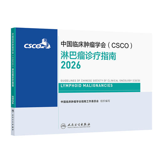 淋巴瘤诊疗指南2026 商品图1