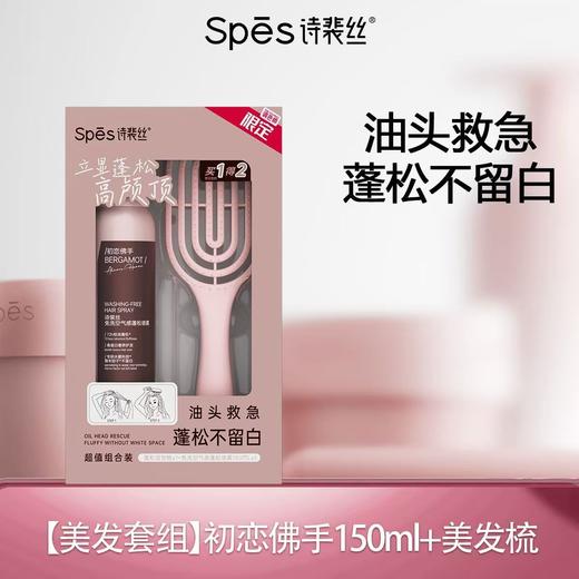 专研水雾科技微米因子、不留白💇【Spes诗裴丝免洗空气感蓬松喷雾限定套盒】大师调香款！头发丝都是香的！喷出高颅顶氛围感美女‼ 商品图0