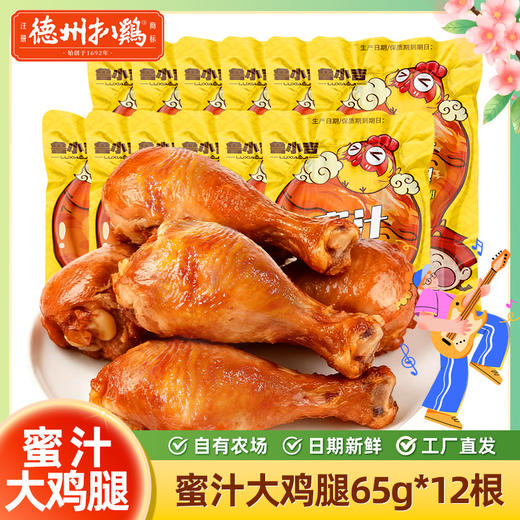 【春游搭子】鲁小吉蜜汁大鸡腿65g*12根 独立包装卤味熟食开袋即食工厂直发 商品图0
