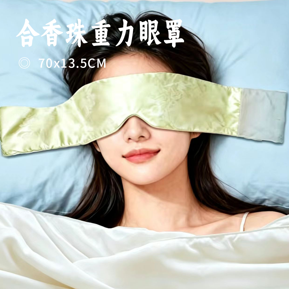 合香珠重力眼罩 | 睡觉的仪式感！薰衣草、玫瑰、密蒙花、柏子仁、檀香、酸枣仁、合欢皮、艾草 合香安抚 入睡好物！