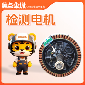 【会员免费】检测电机