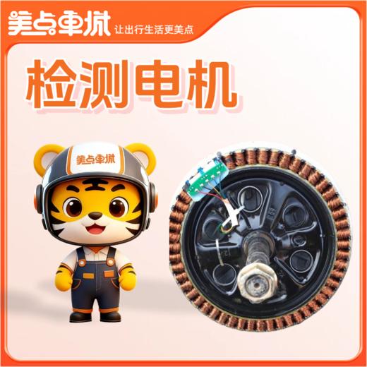 【会员免费】检测电机 商品图0