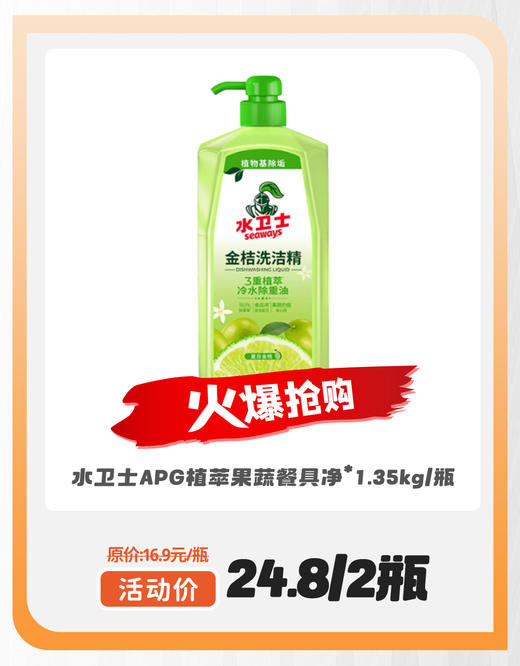 水卫士APG植萃果蔬餐具净*1.35kg*2瓶 商品图0