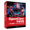 OpenClaw权威指南：从零部署7×24小时AI助理 商品缩略图0