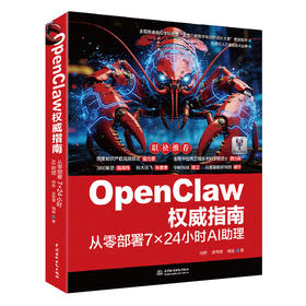 OpenClaw权威指南：从零部署7×24小时AI助理