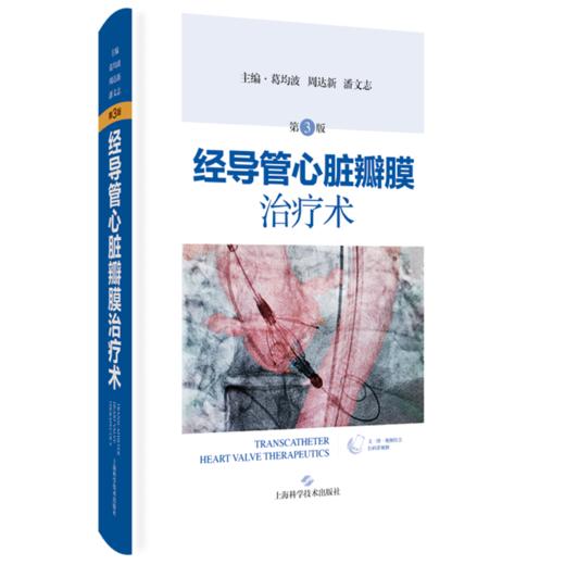经导管心脏瓣膜治疗术 第3三版 葛均波 周达新 潘文志 主编 先进的技术与器械 葛均波院士团队特色实战经验 上海科学技术出版社 商品图1