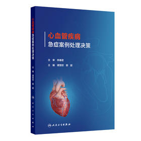 心血管疾病急症案例处理决策