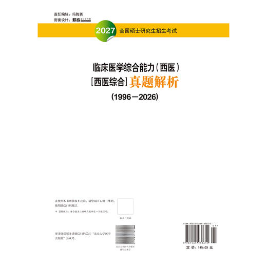2027全国硕士研究生招生考试临床医学综合能力（西医）［西医综合］真题解析(1996-2026)医学考研专家组 编写 北京大学医学出版社 商品图2
