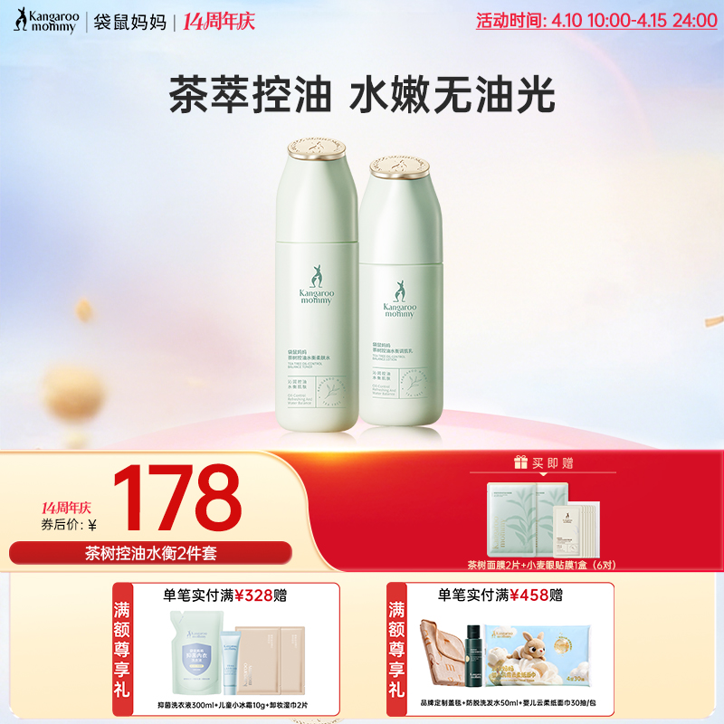 【油痘肌水乳】 去油光细毛孔 调节水油 茶树控油水衡2件套🎁买即赠8件好礼