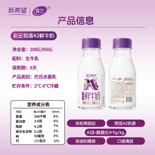 【原生A2】彩云牧语A2鲜牛奶｜塑瓶装 200g 新品上市 商品图2